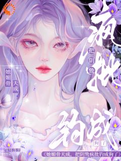 《被退婚后，我撩了顶级大佬》by绵绵落雨(苏雾析傅斯礼)未删节免费阅读
