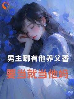撩到渣男养父后，他跪着喊妈小说(完整版)-池欲沈京辞裴萧章节阅读
