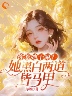 玉墨绾司霆御主角抖音小说《全员团宠！敢欺负我的都死了》在线阅读
