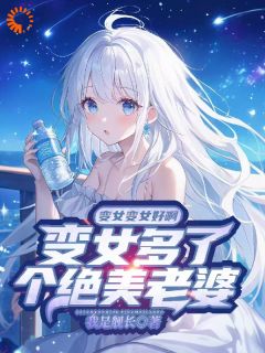 《不小心成了万人迷，这日子没法过了》by我是舰长免费阅读小说大结局
