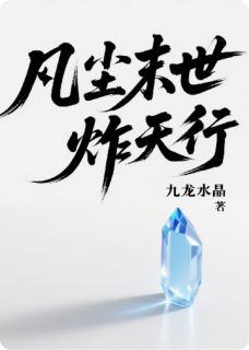 凡尘末世炸天行(李凡尘张猛陈悦)全文完整版阅读
