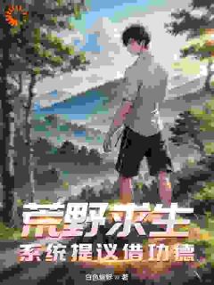 《荒野求生：系统提议借功德》苏夜苏晓棠全章节完结版在线阅读
