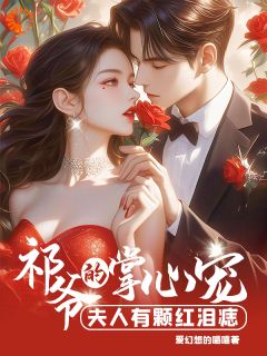 面试秘书变老婆，霸总他蓄谋已久全集小说_南灵温祁完结版阅读
