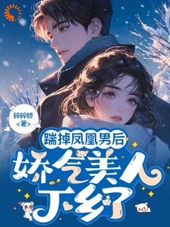 苏娇娇顾枭结局是什么 苏娇娇顾枭免费阅读全文
