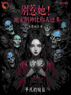 别惹她！她家阴神比你人还多by苏青玉谢玄在线阅读
