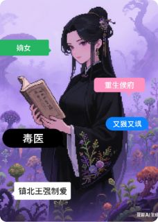 知乎小说重生侯府：毒医嫡女狠又飒主角是沈明薇萧砚辞全文阅读

