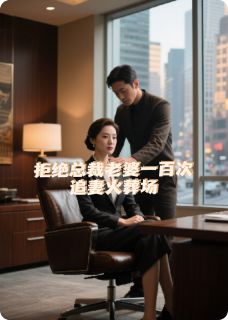好书推荐《拒绝总裁老婆一百次，追妻火葬场》长生沈清微全文在线阅读
