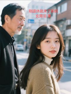 精品小说刚退休就来了系统全文目录畅读
