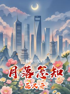 抖音小说《月落怎知花又开》主角方明泽林微江婉茹全文小说免费阅读
