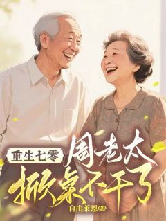 快手热推《重生七零：周老太掀桌不干了》小说主角沈秀儿陈兴牛国娟在线阅读
