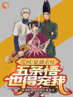 (抖音)咒回：夏油亲妹，五条悟也得宠我 主角夏油芽琉五条悟
