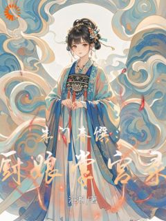 朱门春馔：厨娘掌宫录知乎小说最新章节阅读
