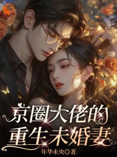京圈大佬的重生未婚妻[抖音]小说-苏苓苏韫无删减阅读

