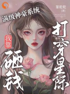 《满级神豪系统：我靠砸钱打穿星际》叶清欢江让-小说txt全文阅读
