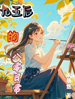 九五后的八零日常免费阅读全文，主角许乔安陈莉云小说完整版最新章节
