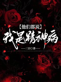 (独家)他们都说我是精神病程璟琰席安小说
