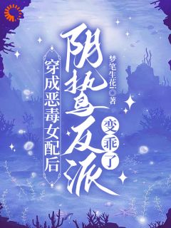 精彩小说穿成恶毒女配后，阴鸷反派变乖了苏安安顾谨川全章节在线阅读
