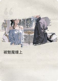 免费完结小说《被魅魔缠上了顾淮许慕白》无弹窗免费阅读
