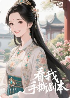长公主：看我如何手撕剧本未删减阅读
