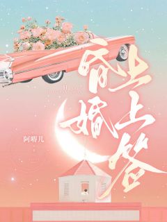 (抖音)昏婚上上签 主角陈喜赵殷东
