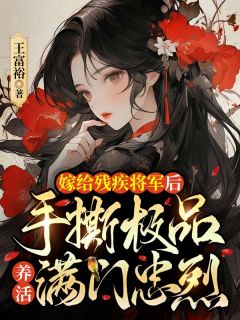 《嫁给残疾将军后，手撕极品养活满门忠烈》司兰容魏承泽小说完整在线阅读
