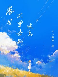 落日不曾告别候鸟小说(连载文)-盛繁星傅声无广告阅读
