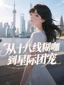 主角鹿软戴柯东小说完整版-从十八线糊咖到星际团宠免费阅读全文
