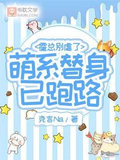小说推荐《霍总别虐了，萌系替身已跑路》完结版全章节阅读
