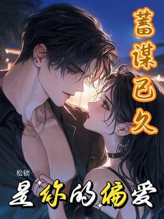 《蓄谋已久是你的偏爱》宫乐宁江言则大结局小说全章节阅读
