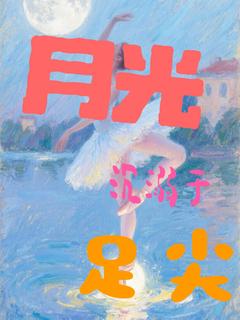 《月光沉溺于足尖》林疏月程砚白大结局小说全章节阅读
