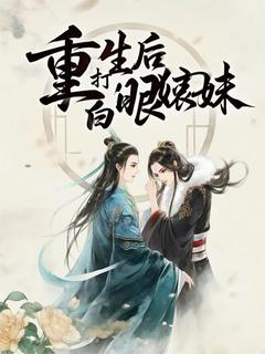 抖音小说重生后拳打白眼狼妹妹，主角苏绿药红霜最后结局小说全文免费

