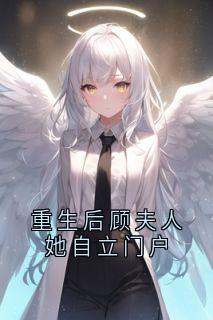 最完整版重生后顾夫人她自立门户热门连载小说
