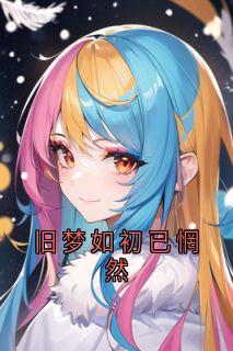 (热推新书)《旧梦如初已惘然》许书意叶靖霆无弹窗阅读
