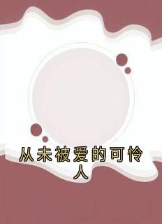 从未被爱的可怜人（全本）沈念陆京泽沈烟完整章节列表免费阅读
