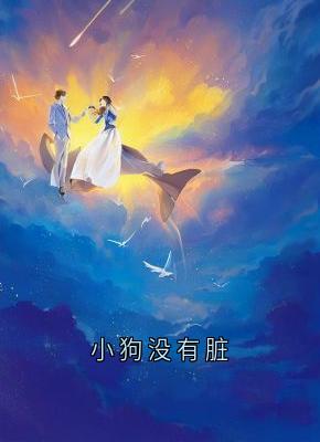 抖音爆款小说《小狗没有脏温岁沈域》免费txt全文阅读
