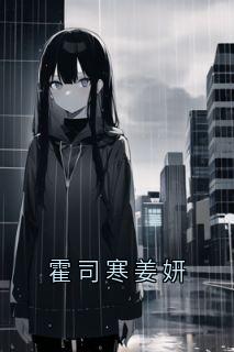 快手热推《霍司寒姜妍》小说主角黎君霍司寒在线阅读
