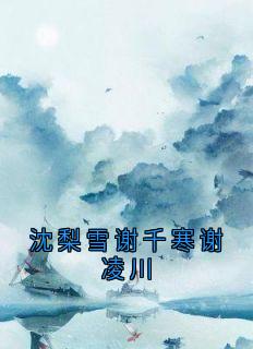 谢千寒沈梨雪小说无广告阅读
