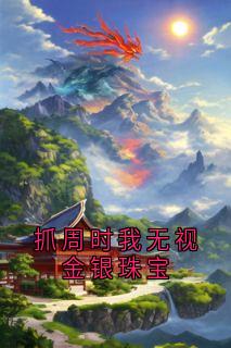 《抓周时我无视金银珠宝》精彩章节-抓周时我无视金银珠宝免费阅读全文
