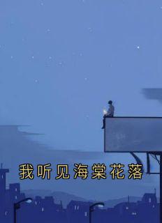周砚白江晚吟小说抖音热文《我听见海棠花落》完结版
