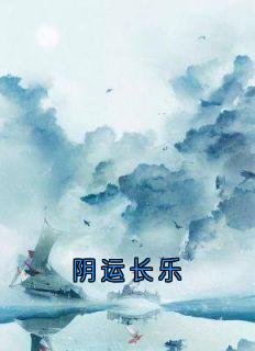 《阴运长乐》章节全目录 沈映心盛遇安全文免费阅读
