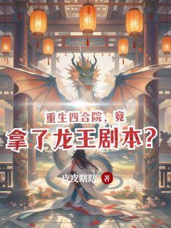 贾东升陈淑珍主角抖音小说《重生四合院，竟拿了龙王剧本？》在线阅读
