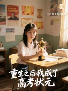 《重生之后我成了高考状元》张扬许胜最新章节在线阅读
