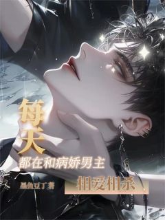 每天都在和病娇男主相爱相杀(虞宿商伶)最新章节
