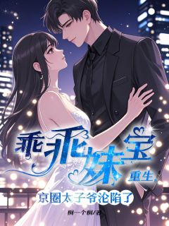 (独家)乖乖妹宝重生，京圈太子爷沦陷了言不语沈云期沈砚舟小说
