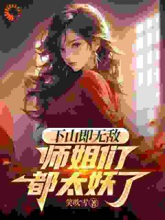 下山即无敌，师姐们都太妖了小说(完结)-陆小天柳眉无删减阅读
