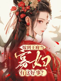 慕容婉萧瑜小说全文免费阅读嫁到王府当寡妇，有这好事？全文免费阅读
