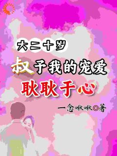 耿耿于何为小说全文免费阅读我与他缘来不晚全文免费阅读