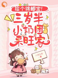 捡个奶团旺全家！假千金逆袭啦(新书)大结局在线阅读
