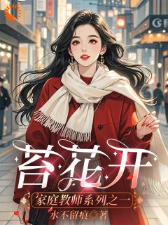 袁小苔腊梅小说大结局在哪看-苔花开完整版免费阅读
