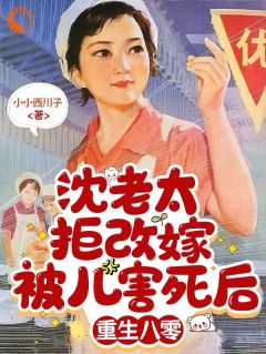 被全家背刺？老太重生手撕渣男蠢儿